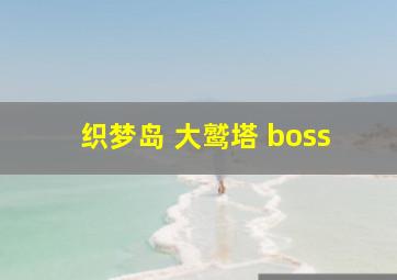 织梦岛 大鹫塔 boss